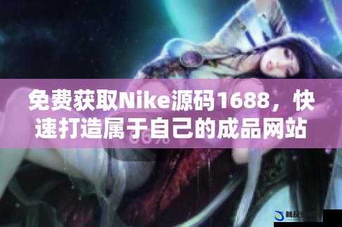 成品网站 nike 源码 1688 免费：探索无限可能的购物世界