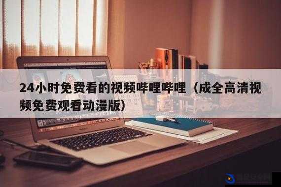 给我看免费播放的视频第二集下载：精彩内容等你获取