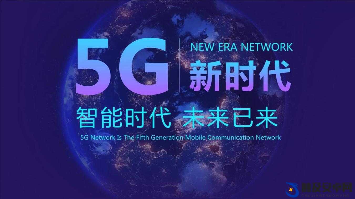 天天 5G：开启高速互联新时代 畅享无限可能