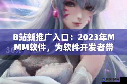 b 站推广入口 2023mmm ：带你探索更多精彩内容