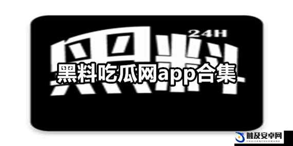 吃瓜网 166su 黑料不打烊网址：揭秘不为人知的精彩内容