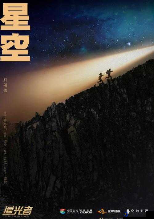 星空无限影视传媒有限公司全新大片即将来袭：震撼你的视听感官