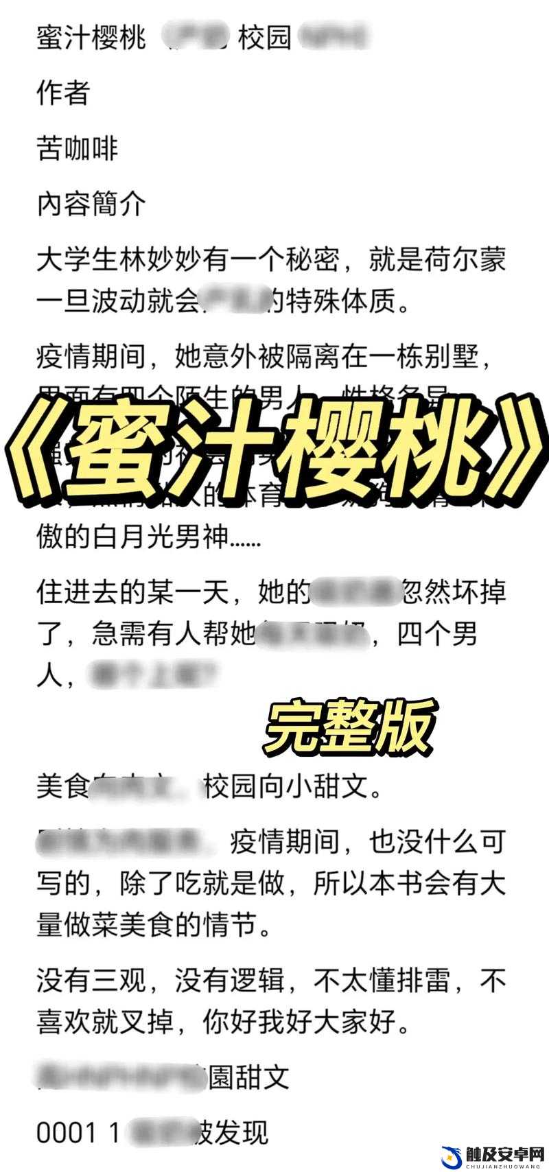 蜜汁樱桃林妙妙：甜蜜陷阱中的成长与抉择